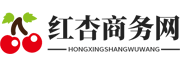 红杏商务网